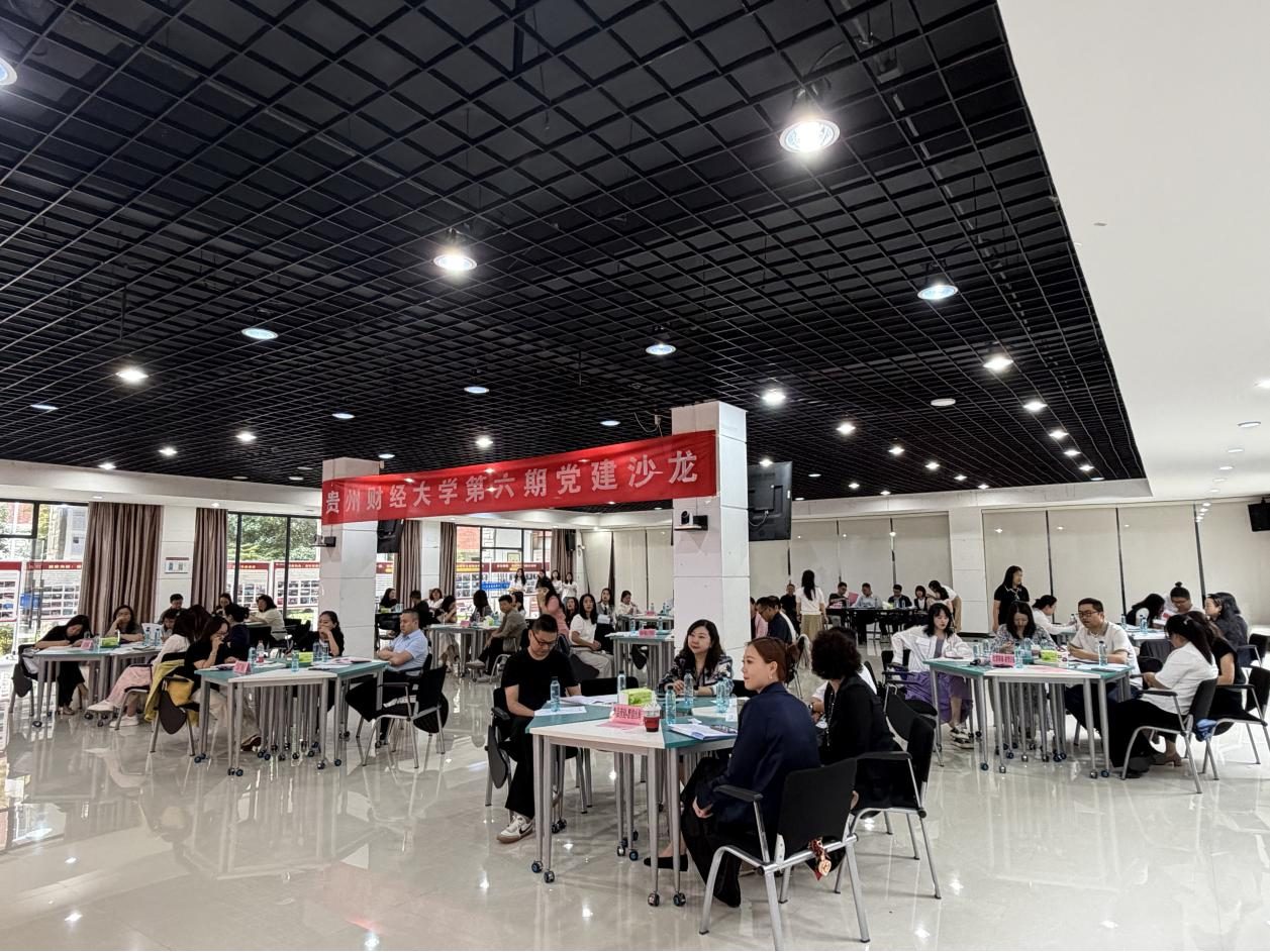 互学互鉴“活”起来，党建品牌“亮”出来  ——贵州财经大学举办第六期党建沙龙